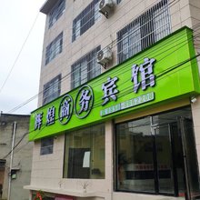 辉煌商务宾馆
