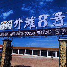 喜瑞乐园外滩8号民宿