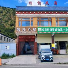 相约民宿