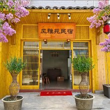 风雅苑民宿