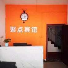 聚点宾馆