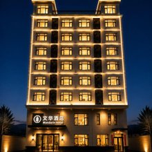 文华酒店(吴川机场店)