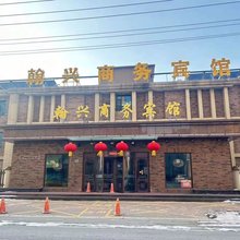 营口翰兴商务宾馆