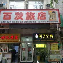 沈阳百发旅店