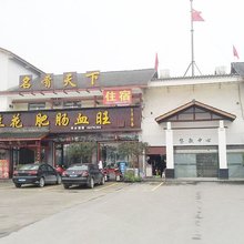大邑名肴天下宾馆