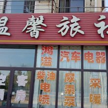 大连温馨旅社