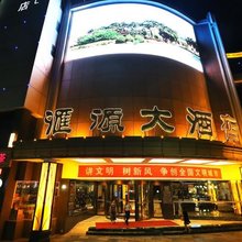 河北汇源大酒店