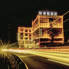 新希悦酒店(318国道店)