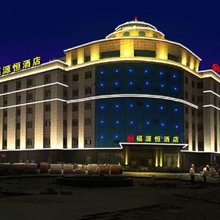 和布克赛尔福源恒大酒店
