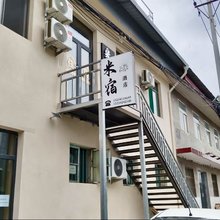 米宿民宿(中北大学店)