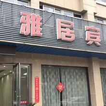 常州雅居宾馆