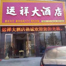 英山运祥大酒店
