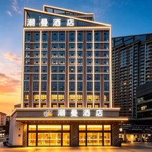 潮曼酒店(遂宁市体育馆万达店)