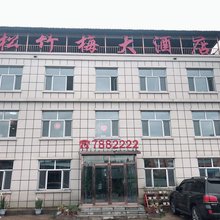 牙克石松竹梅大酒店