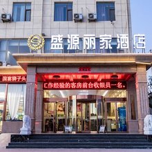 盛源丽家酒店(长子体育馆店)