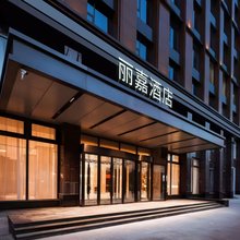 文昌丽嘉酒店(文昌高铁站文蔚路店)