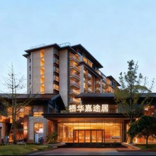 栖华嘉途居(峨眉山高铁站报国寺店)