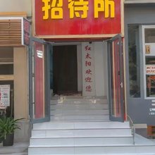 嘉峪关鑫红太阳招待所