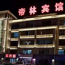 帝林宾馆