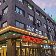 呼和浩特绿华宾馆(呼和浩特站公主府地铁站店)