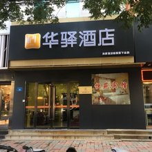 如家华驿酒店(保定徐水宏兴路店)