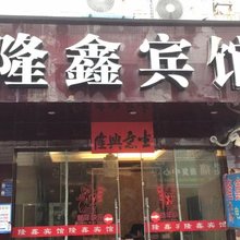 武义隆鑫宾馆