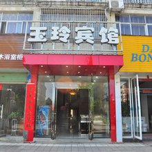 瑞昌玉玲宾馆