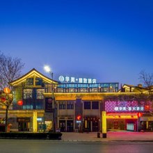 华美雅致酒店(华山景区游客中心店)