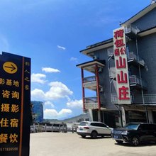 阳朔相公山山庄(相公山景区店)