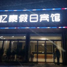 忆豪假日宾馆