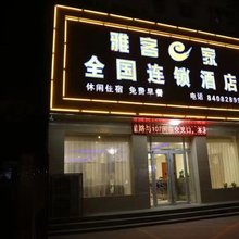 雅客e家酒店(高邑107国道店)