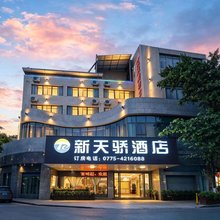 新天骄酒店(贵港唐人街店)