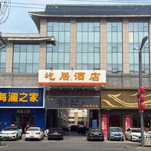 屹居酒店(圣豪购物中心店)