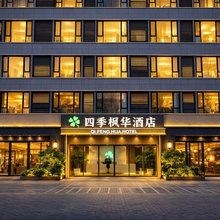 四季枫华酒店(郑州高铁东站蜜雪冰城总部旗舰店)