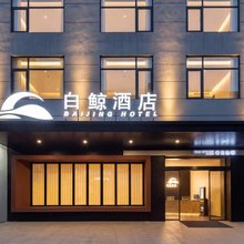 白鲸酒店(西昌青山机场店)