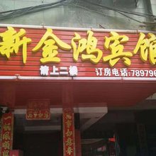 阳山新金鸿宾馆