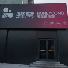 蜂窝电竞酒店(金宝城市广场店)
