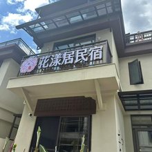 花漾居民宿