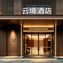 云境·Cloud Realm酒店(临沂金雀山路店)