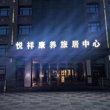 吴忠悦祥康养旅居中心