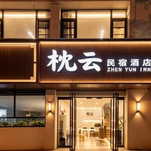洛阳枕云民宿(洛邑古城丽景门十字街店)
