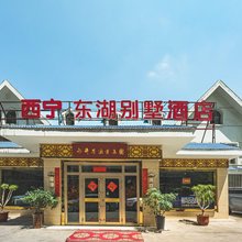 西宁东湖别墅酒店(人民公园店)