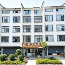 拾光民宿(龙陵县客运站店)