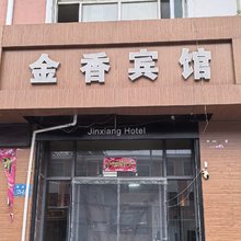 张家口金香宾馆