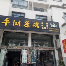 黄山平湖茶楼客栈