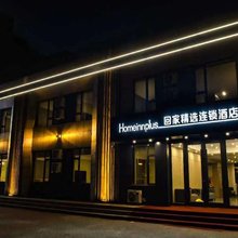 回家精选酒店