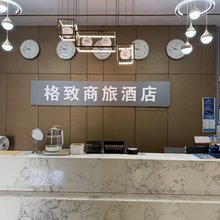 格致商旅酒店