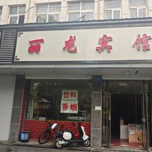 丽龙宾馆