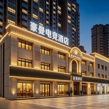淮安豪曼电竞主题酒店(河下古镇店)