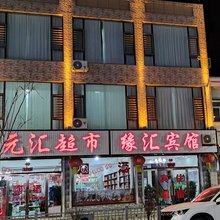 阳高缘汇宾馆